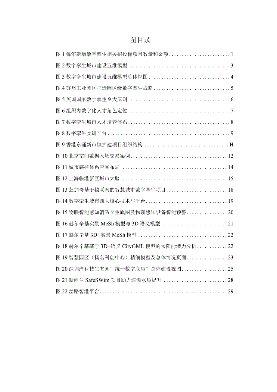 数字孪生城市建设指引报告（2023年）.docx_第3页