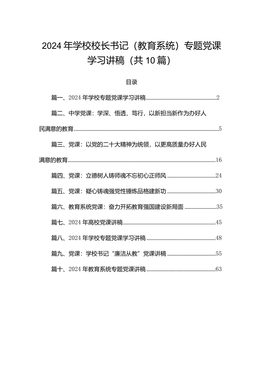 2024年学校校长书记（教育系统）专题党课学习讲稿（共10篇）.docx_第1页