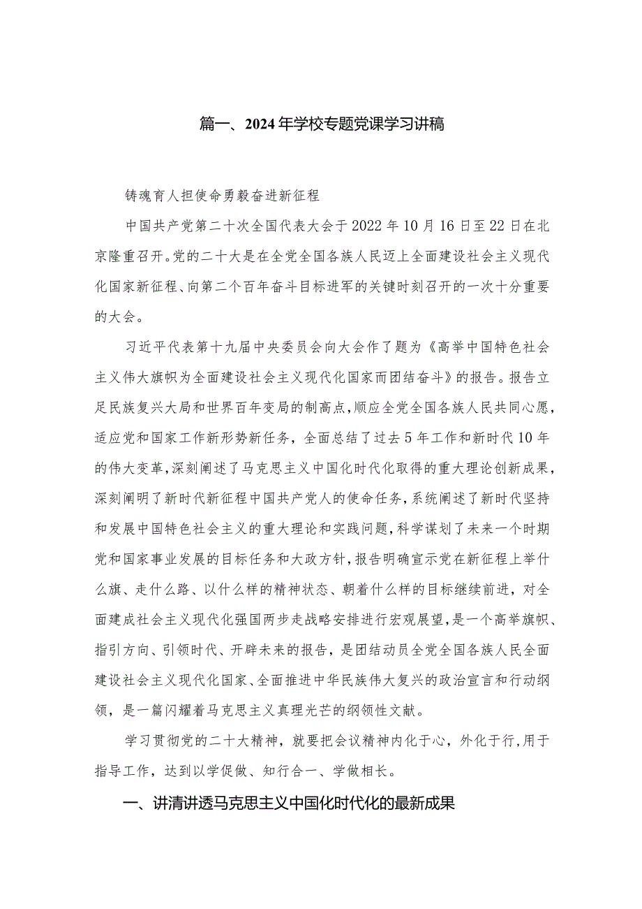 2024年学校校长书记（教育系统）专题党课学习讲稿（共10篇）.docx_第2页