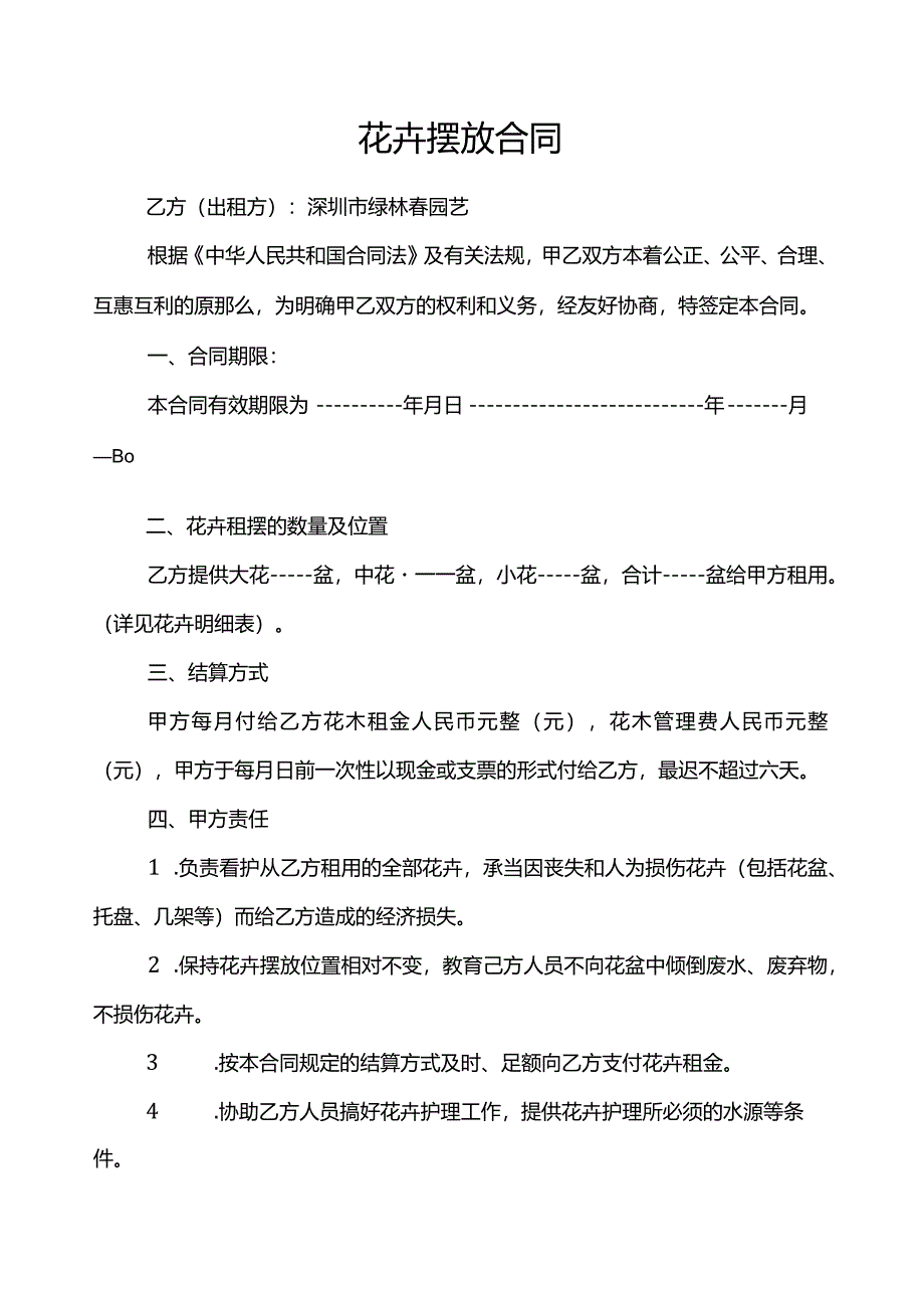 花卉摆放合同.docx_第1页