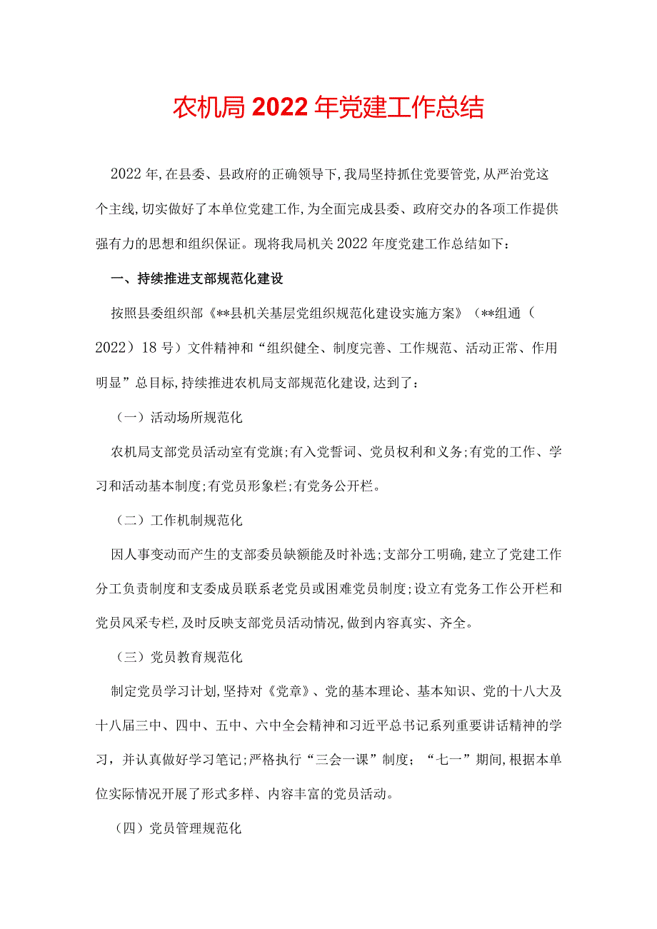 农机局2022年党建工作总结.docx_第1页