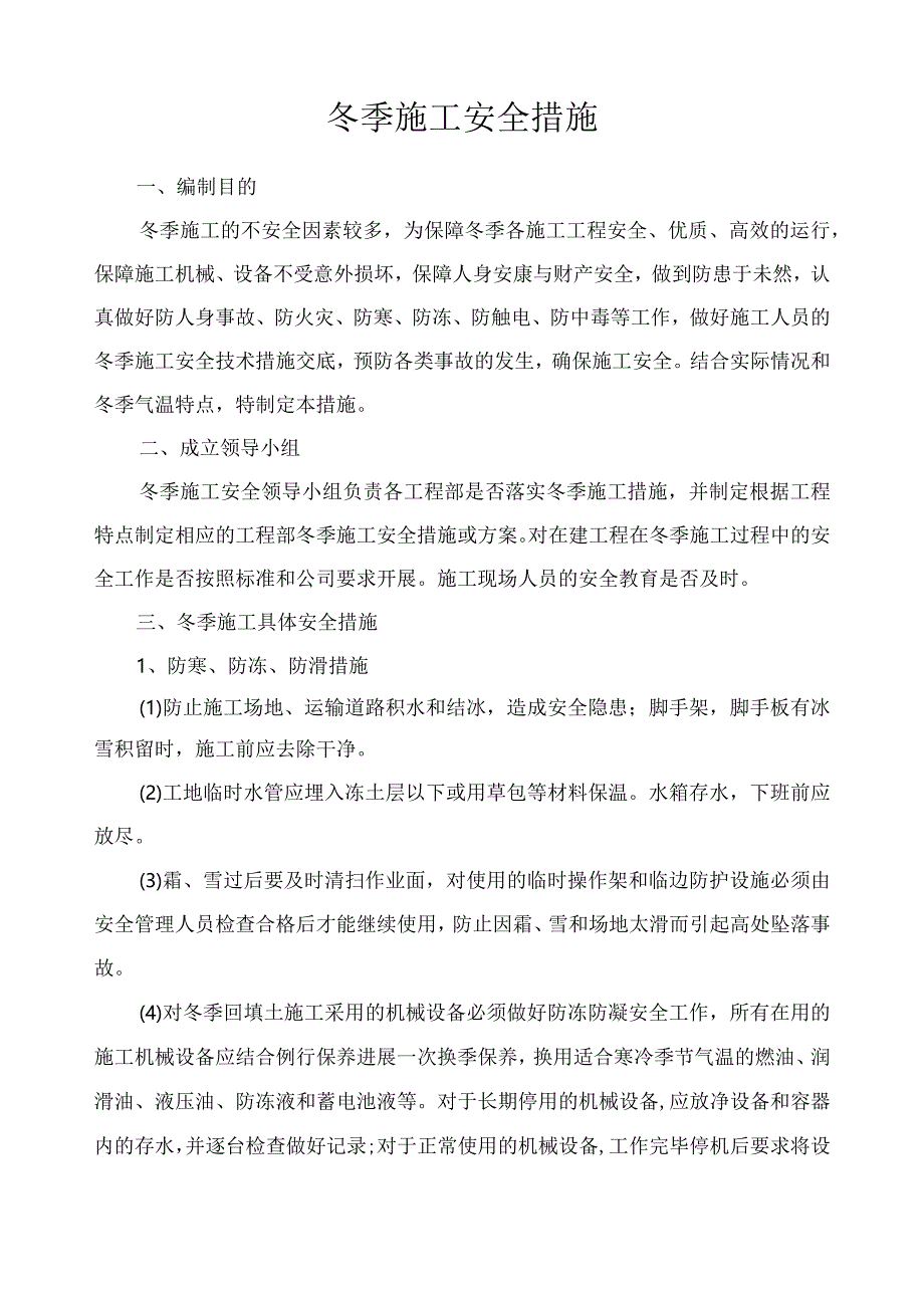 冬季施工安全措施.docx_第1页