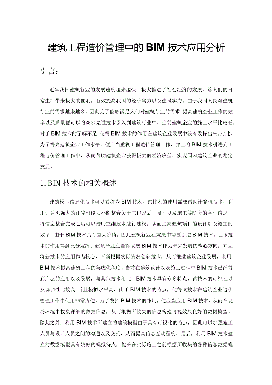 建筑工程造价管理中的BIM技术应用分析.docx_第1页