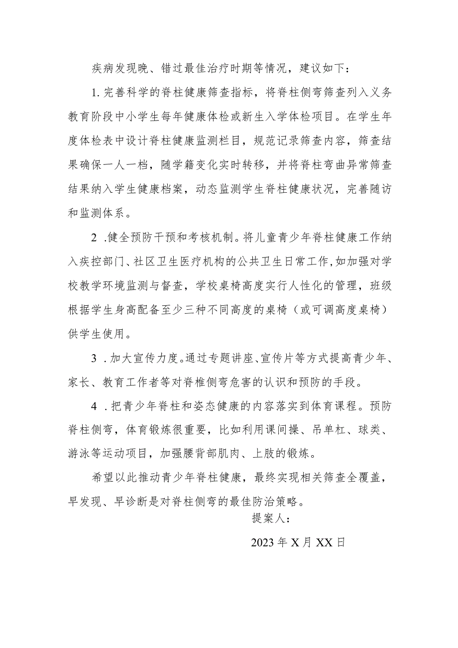 政协委员优秀提案案例：关于将脊柱侧弯筛查项目纳入义务教育阶段中小学生常规体检项目的建议.docx_第2页