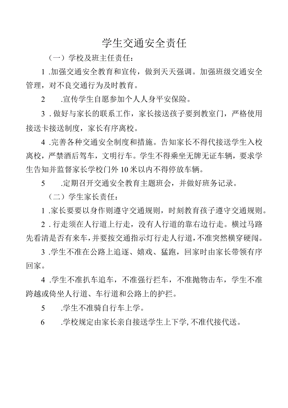 学生交通安全责任.docx_第1页