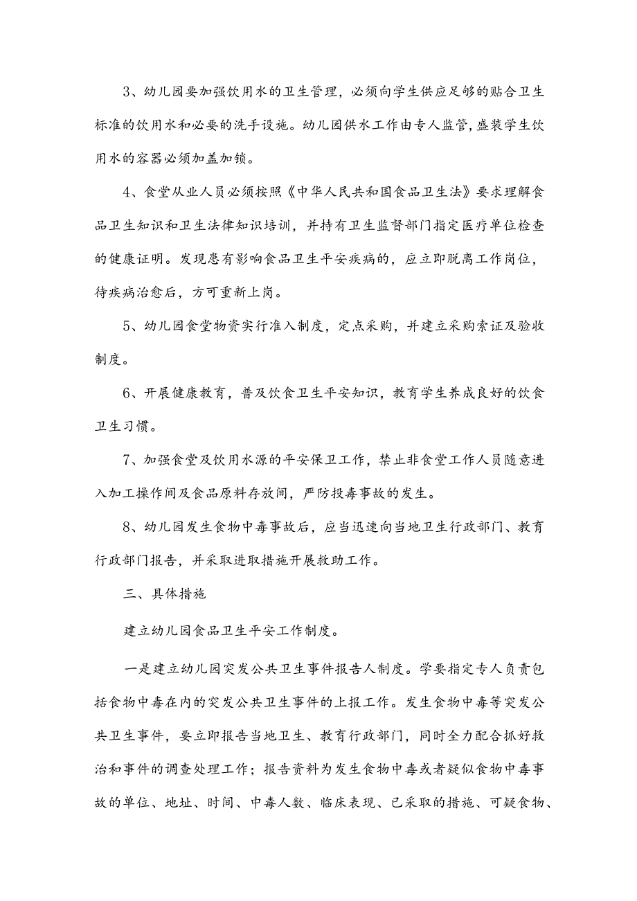 幼儿园食品安全计划与总结.docx_第3页