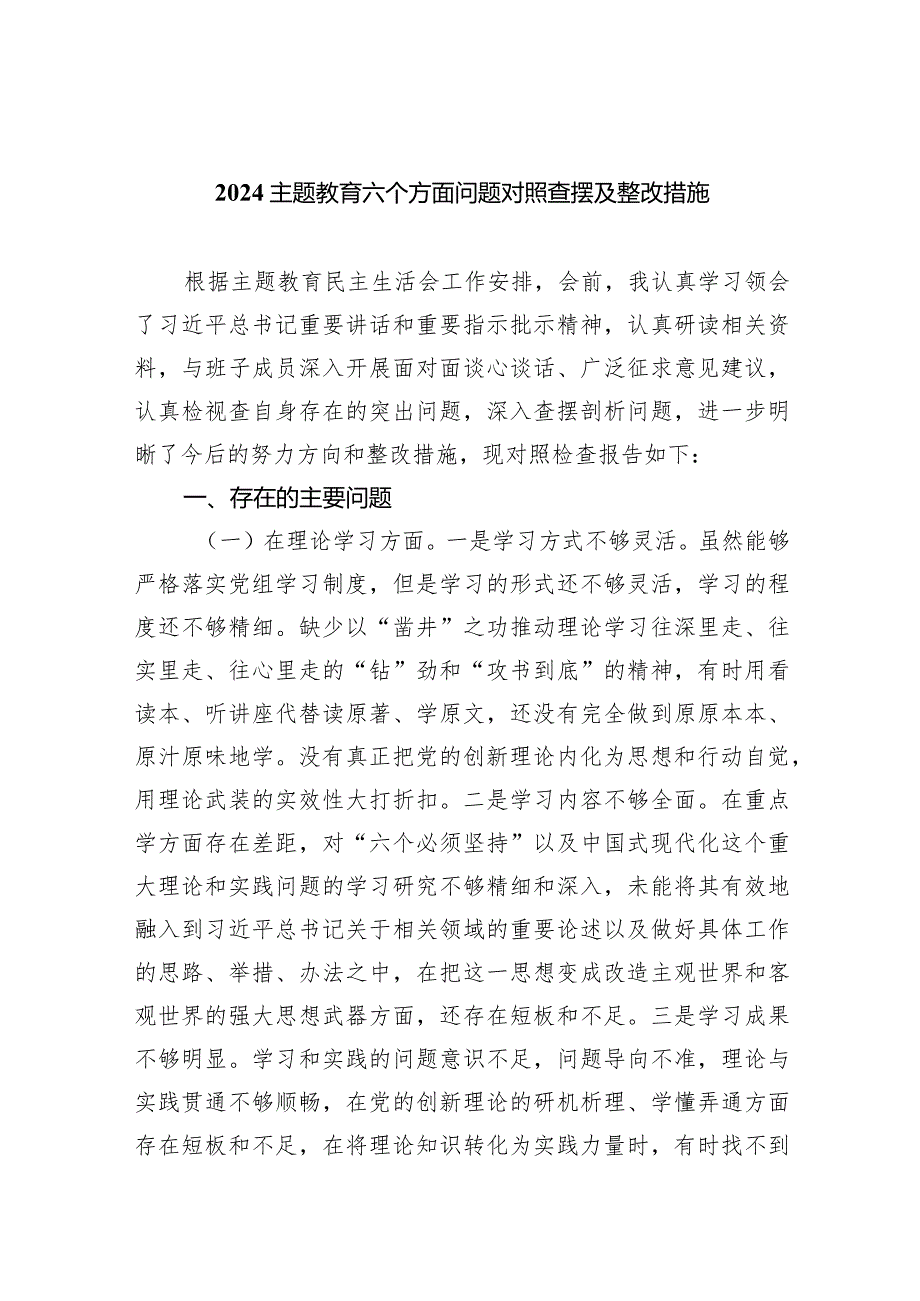 专题教育六个方面问题对照查摆及整改措施7篇（完整版）.docx_第1页