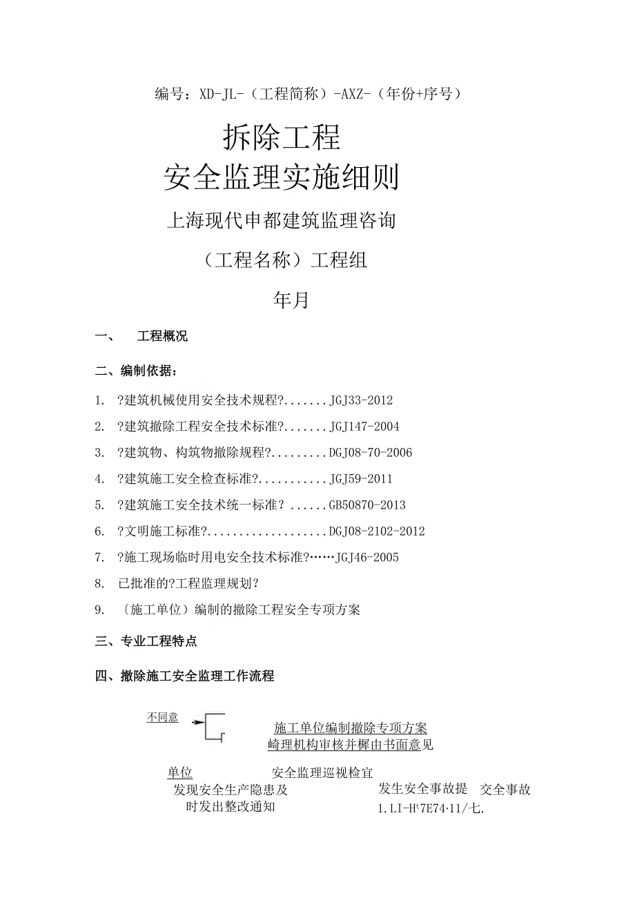 拆除工程安全监理实施细则.docx_第1页