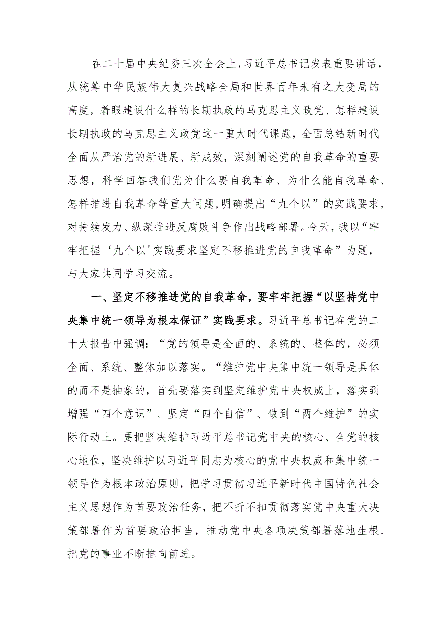 牢牢把握“九个以”实践要求 坚定不移推进党的自我革命讲稿.docx_第1页