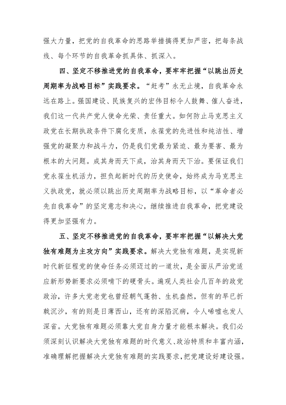 牢牢把握“九个以”实践要求 坚定不移推进党的自我革命讲稿.docx_第3页