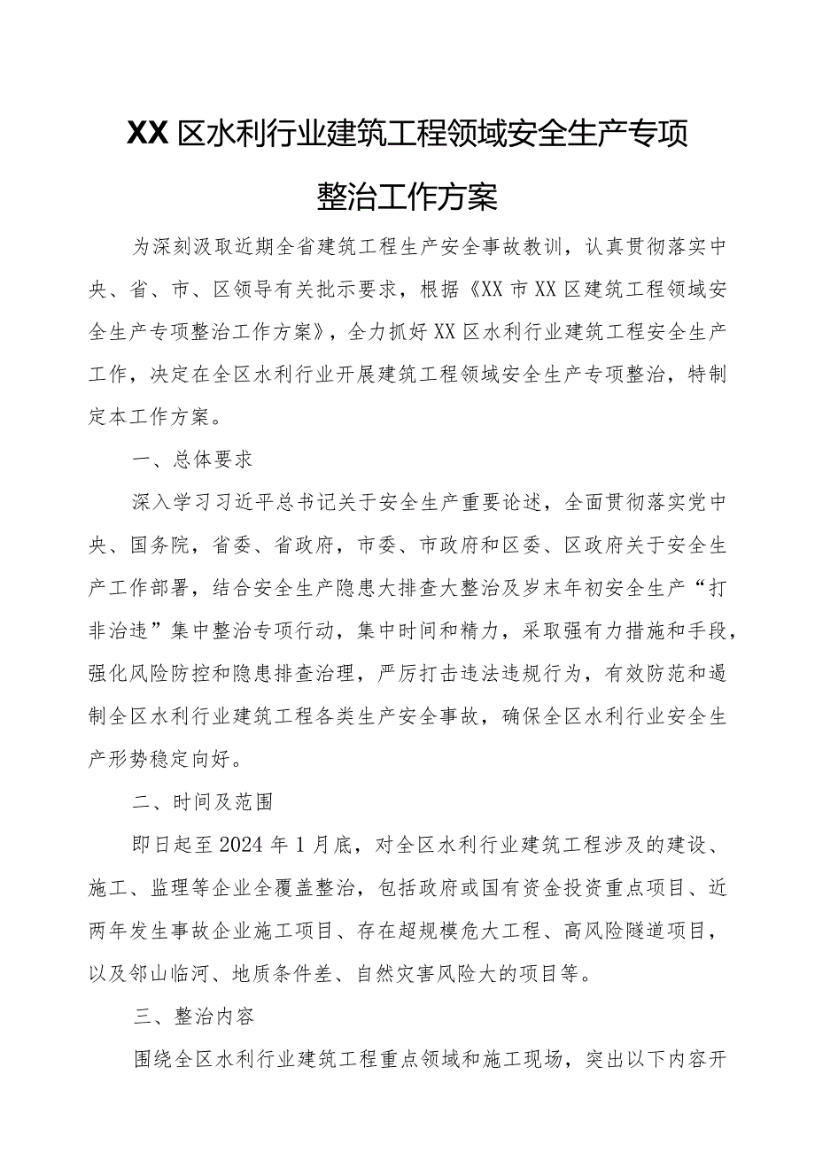 XX区水利行业建筑工程领域安全生产专项整治工作方案.docx_第1页