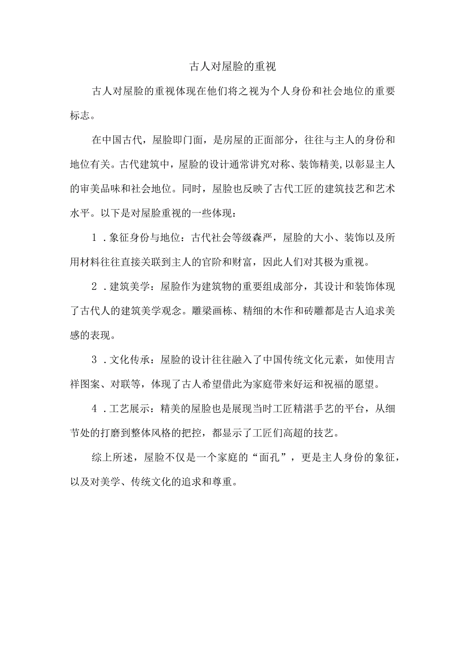 古人对屋脸的重视.docx_第1页