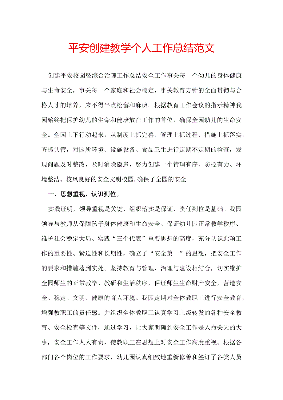 平安创建教学个人工作总结范文.docx_第1页