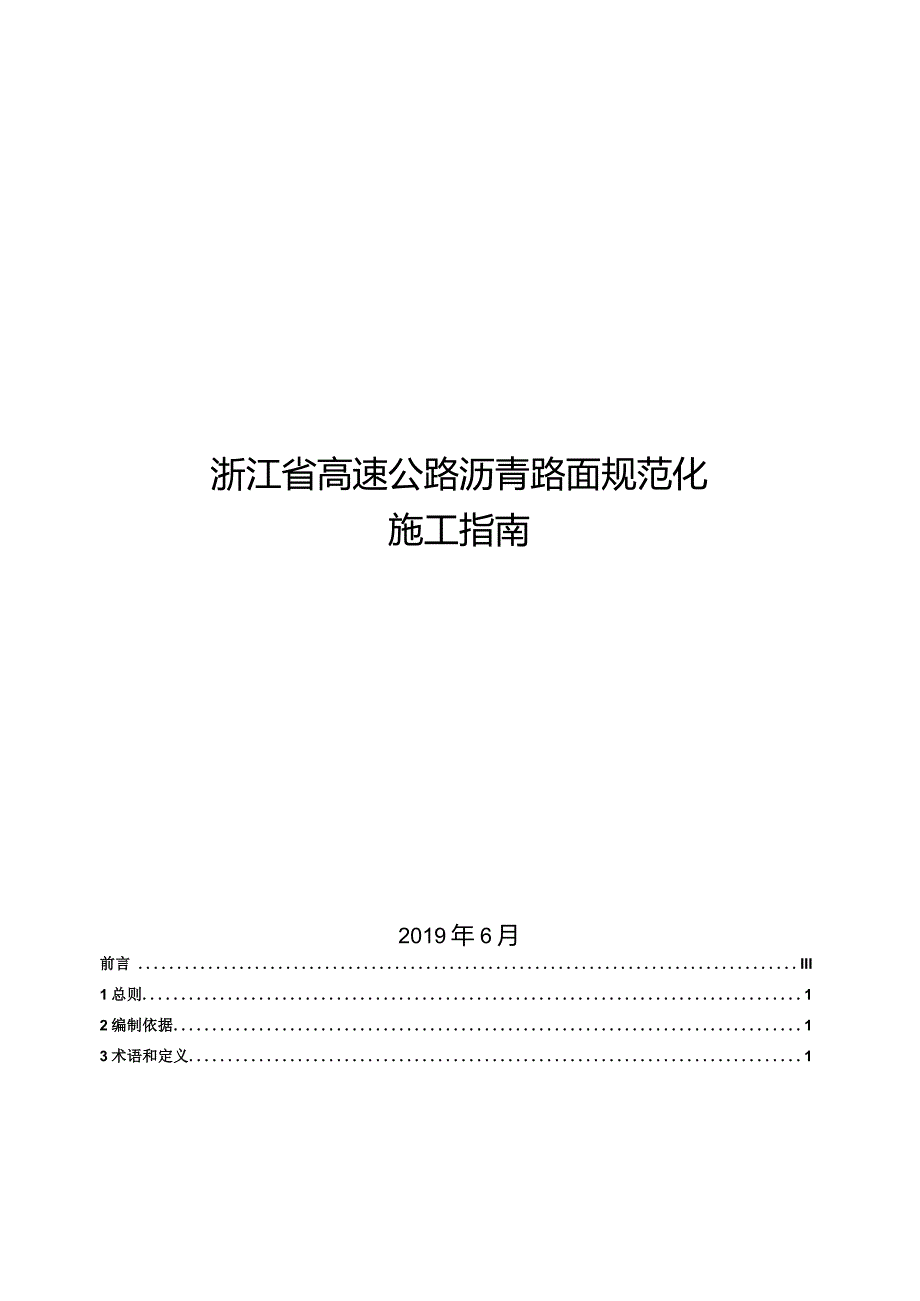 2020高速公路沥青路面规范化施工指南.docx_第1页