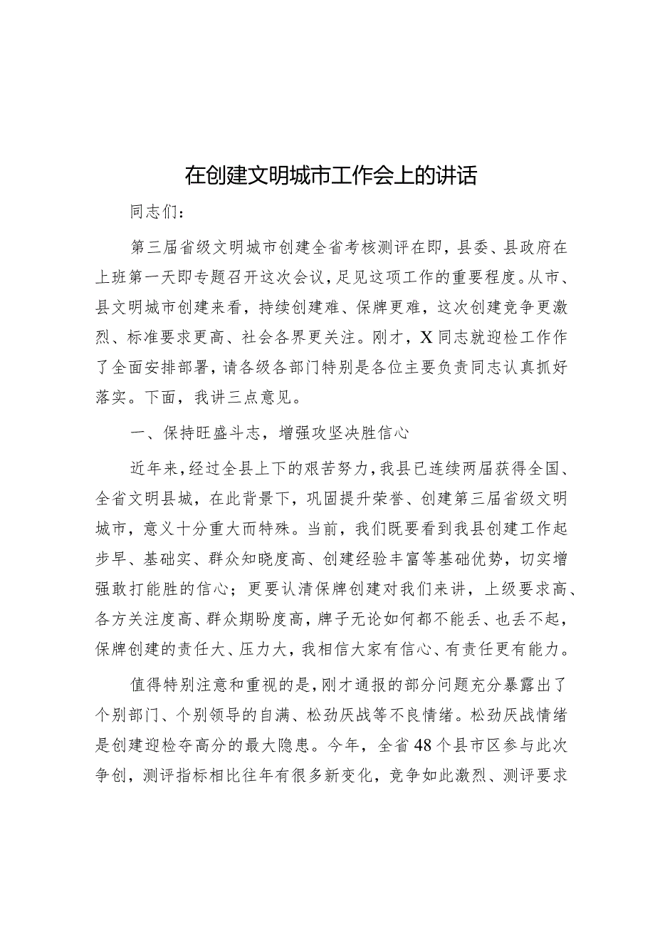 在创建文明城市工作会上的讲话&2023基层党支部标准化规范化建设工作情况报告.docx_第1页