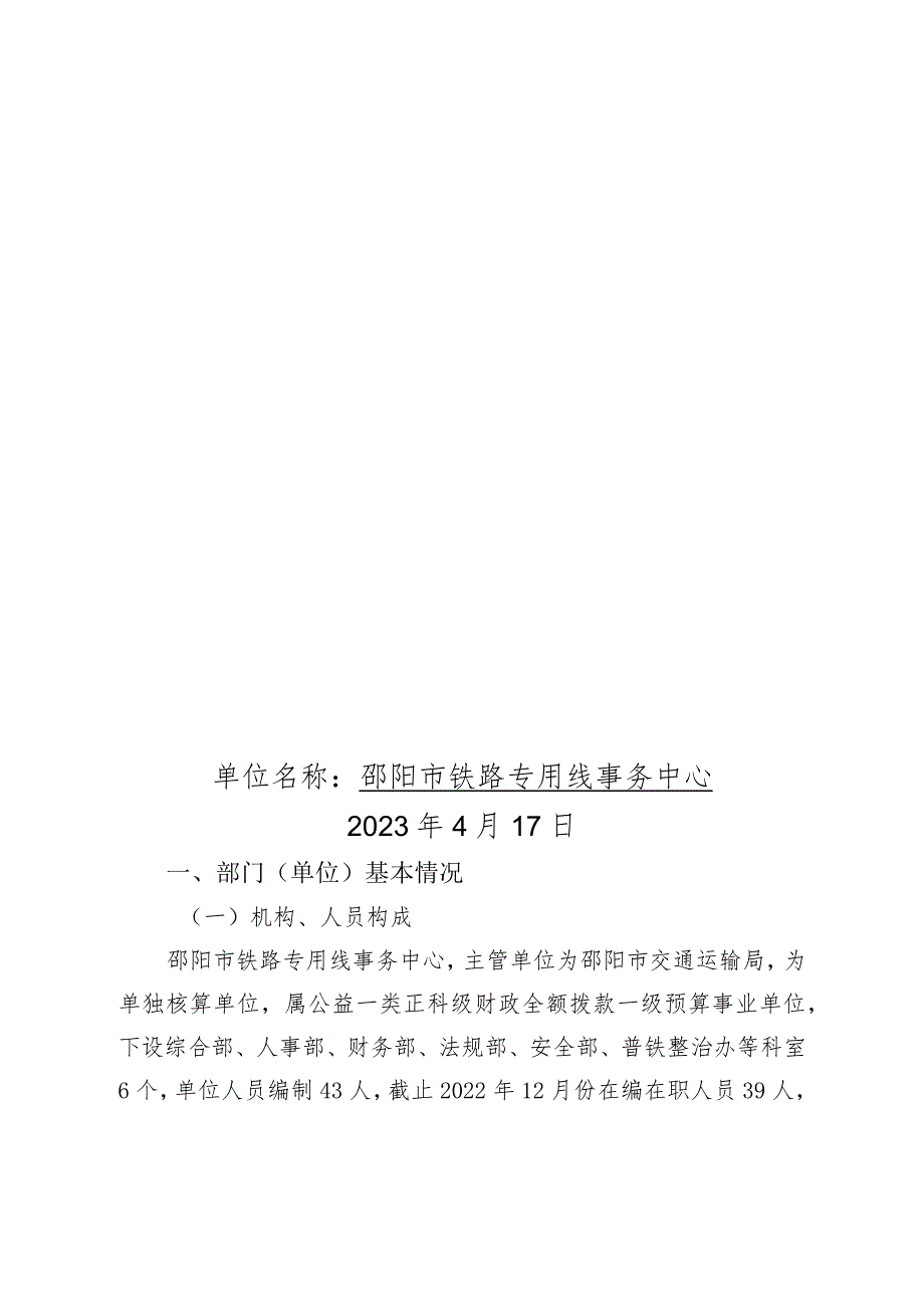 2022年度邵阳市铁路专用线事务中心整体支出绩效自评报告.docx_第1页