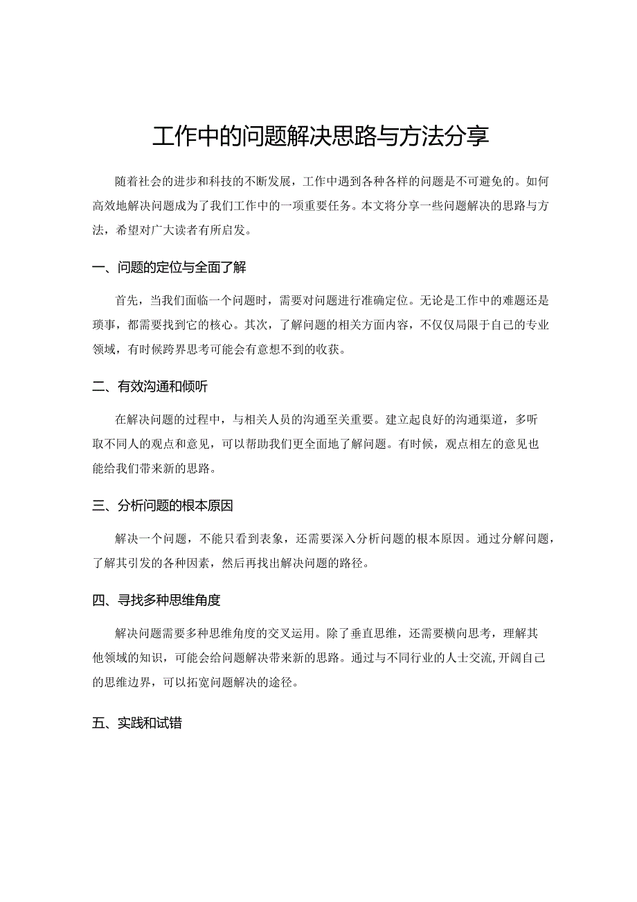 工作中的问题解决思路与方法分享.docx_第1页