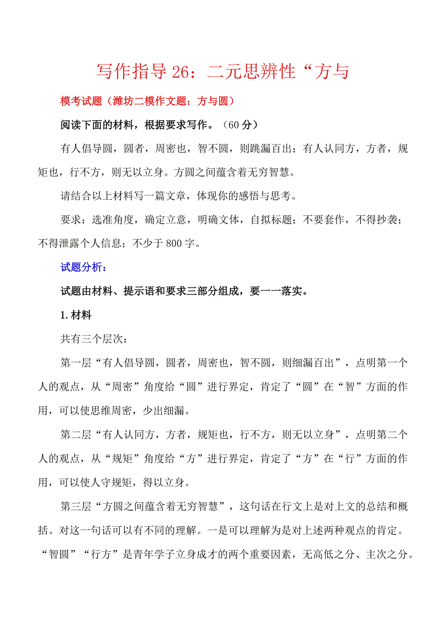 写作指导26：二元思辨性“方与圆”.docx_第1页