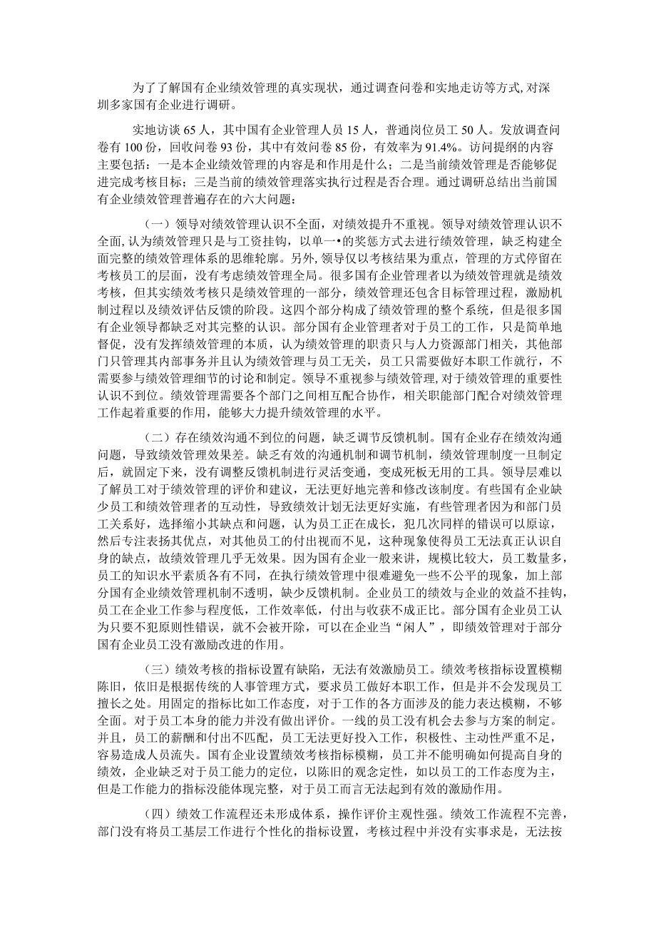 关于国有企业绩效管理存在的问题及对策的探索与研究.docx_第2页