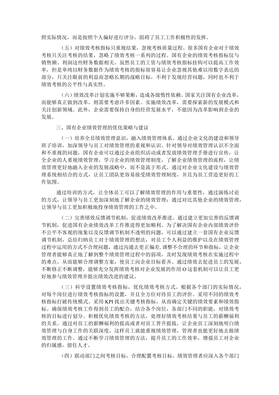 关于国有企业绩效管理存在的问题及对策的探索与研究.docx_第3页