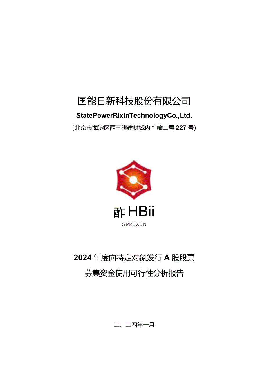 国能日新：2024年度向特定对象发行A股股票募集资金使用可行性分析报告.docx_第1页