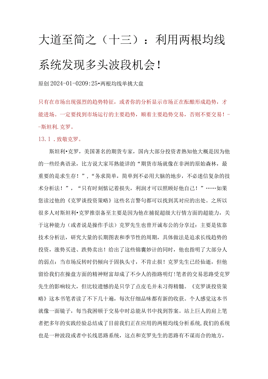 大道至简之（十三）：利用两根均线系统发现多头波段机会！.docx_第1页