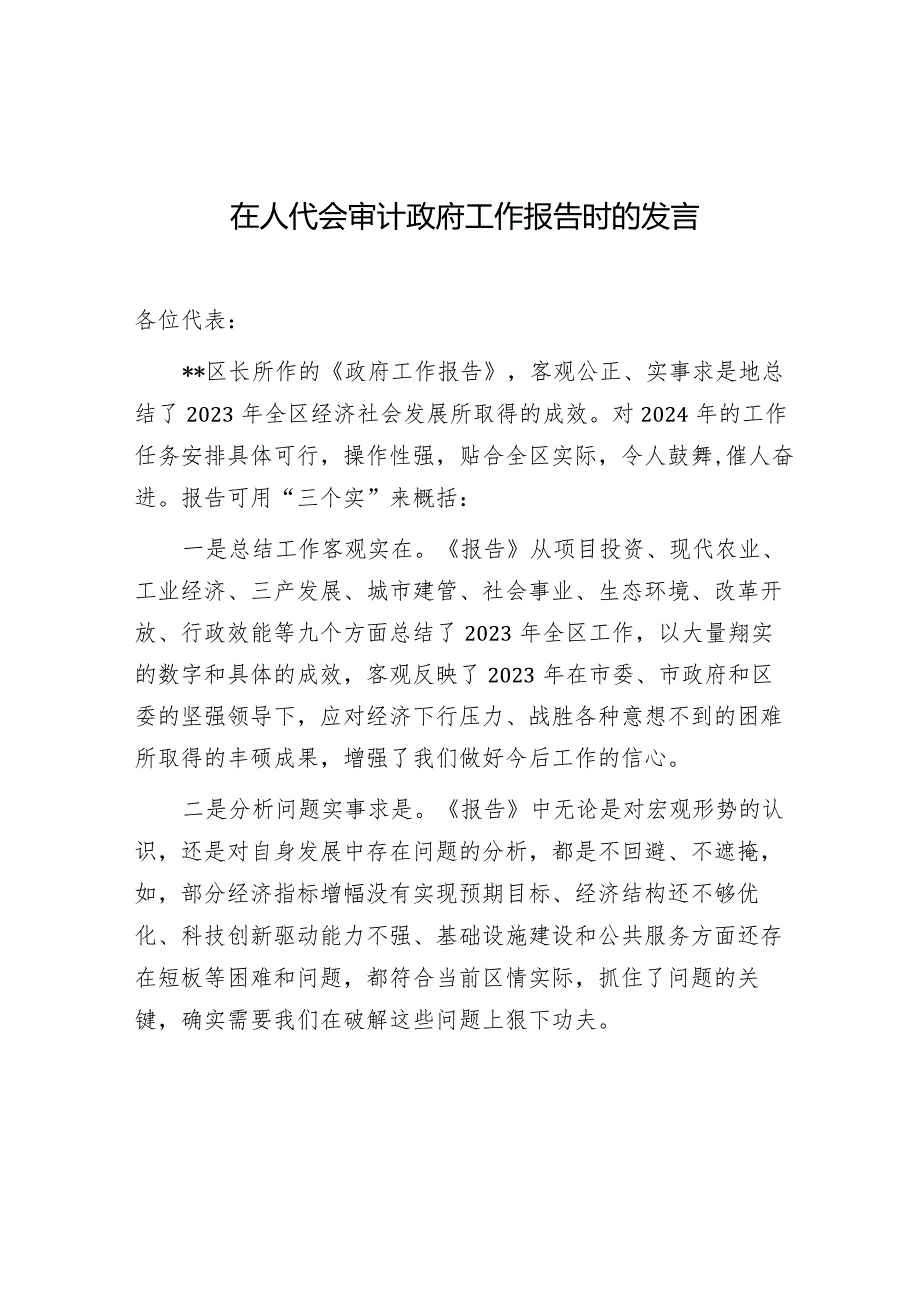 在人代分组会审计政府工作报告时的发言-2.docx_第1页