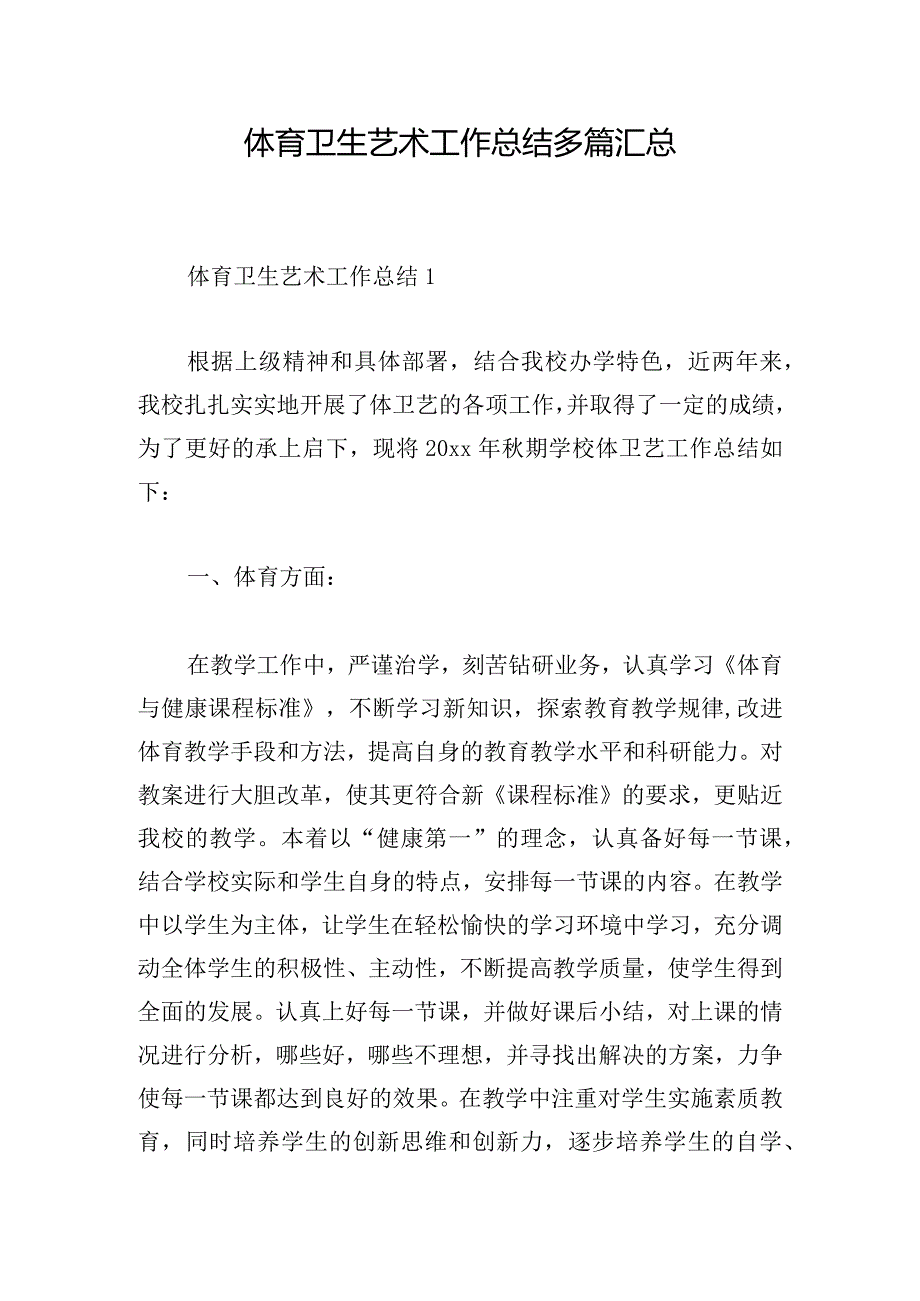 体育卫生艺术工作总结多篇汇总.docx_第1页