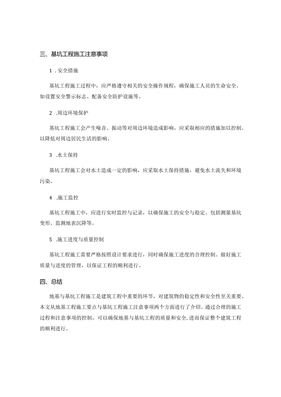 地基与基坑工程施工要点与注意事项.docx_第2页