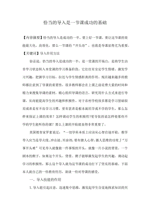 恰当的导入是一节课成功的基础2.docx