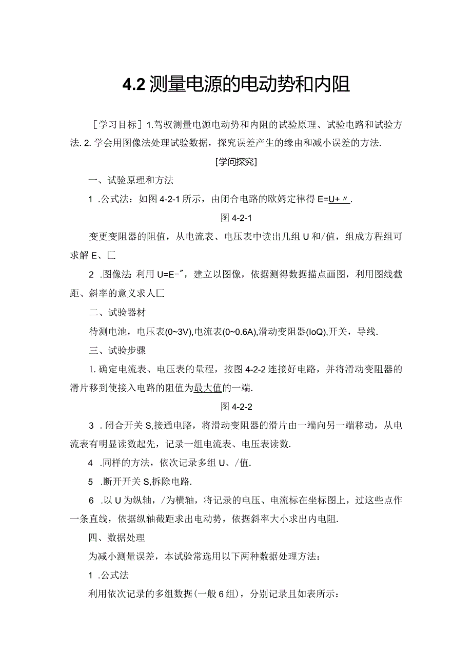 2024-2025学年沪科选修3-1 4.2 测量电源的电动势和内阻 学案.docx_第1页