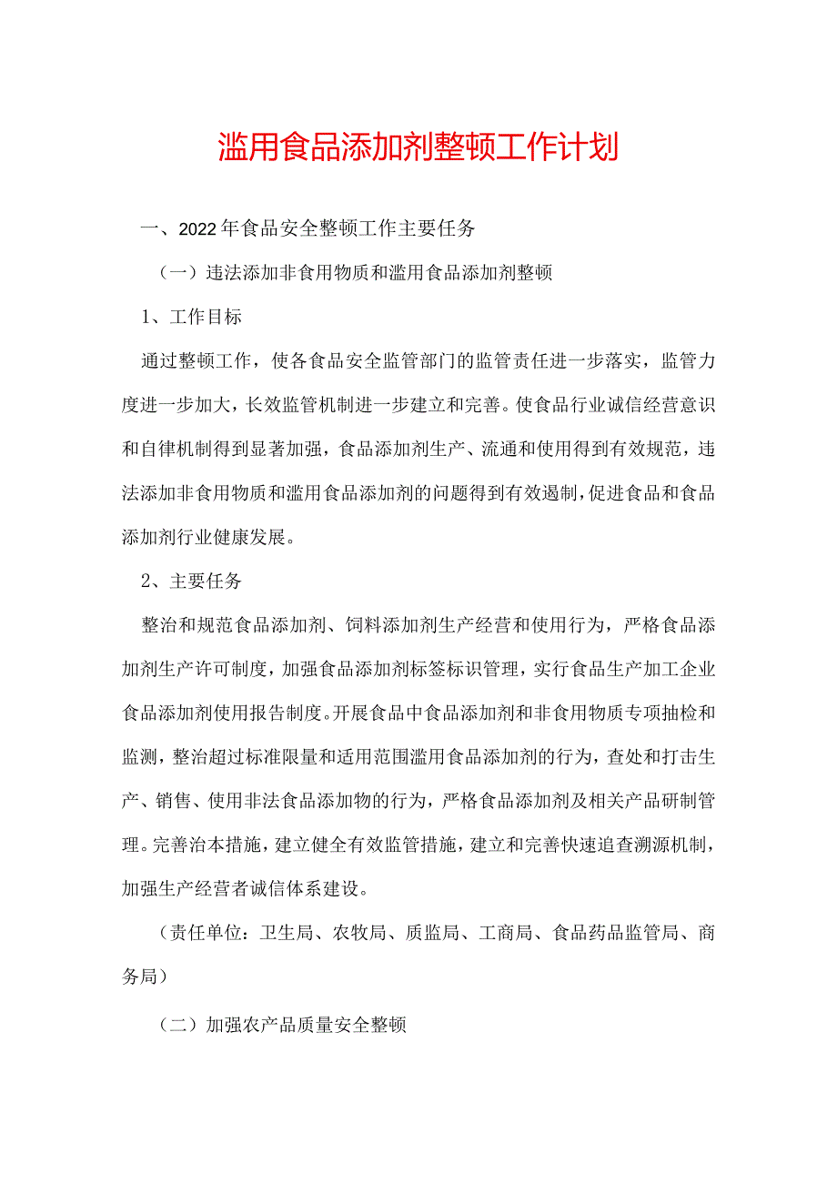 滥用食品添加剂整顿工作计划.docx_第1页