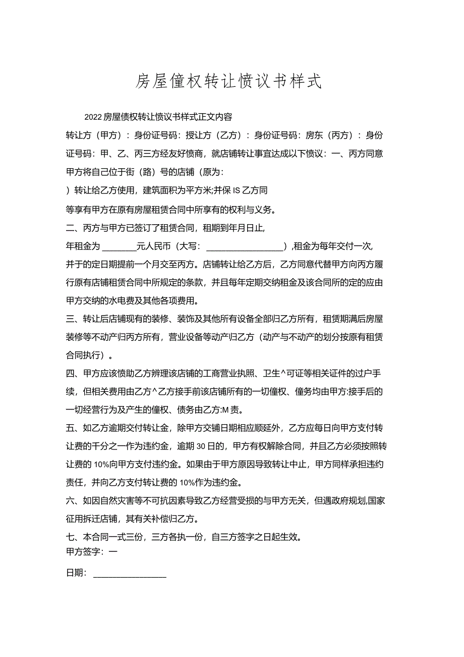 房屋债权转让协议书样式.docx_第1页