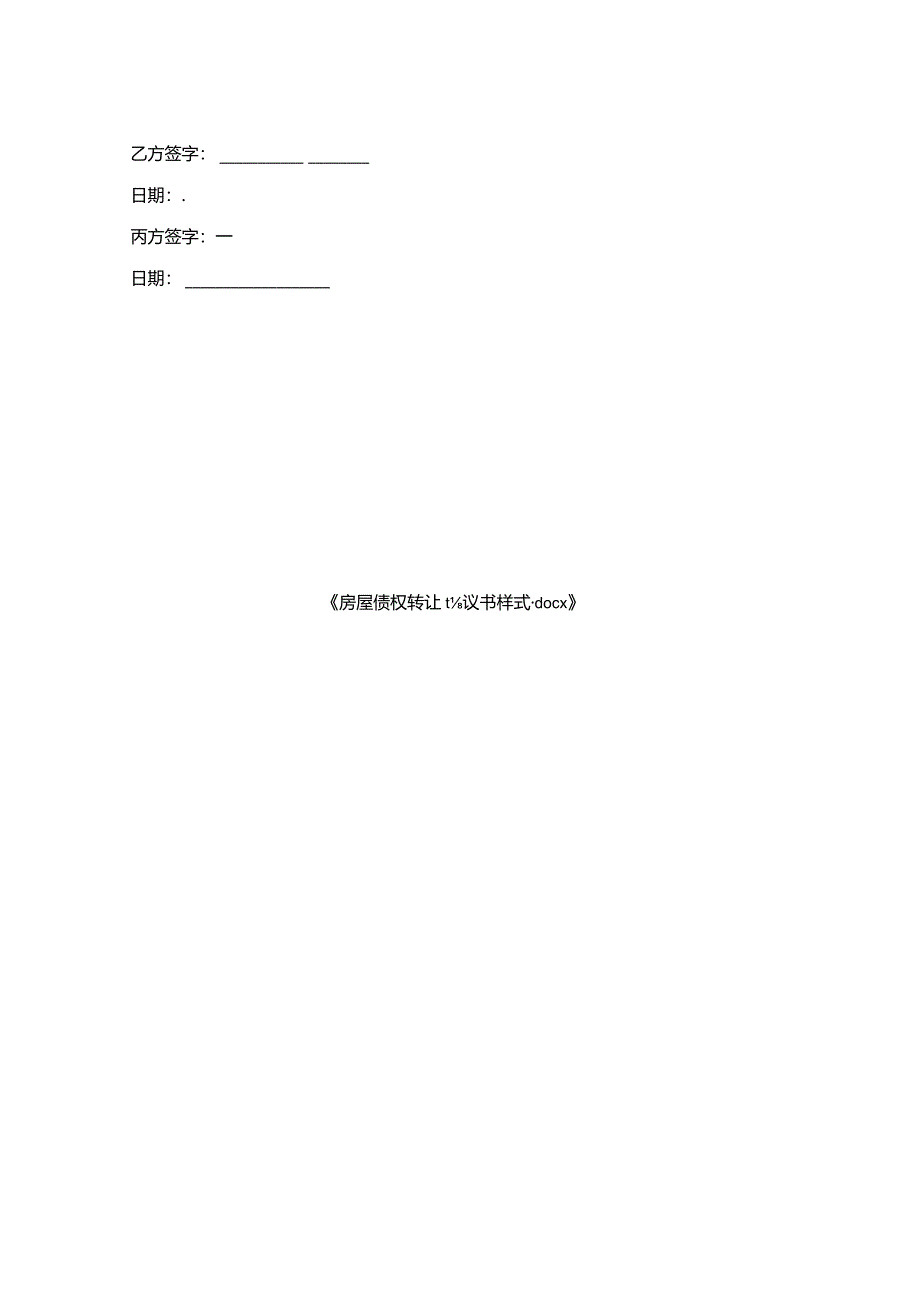 房屋债权转让协议书样式.docx_第2页