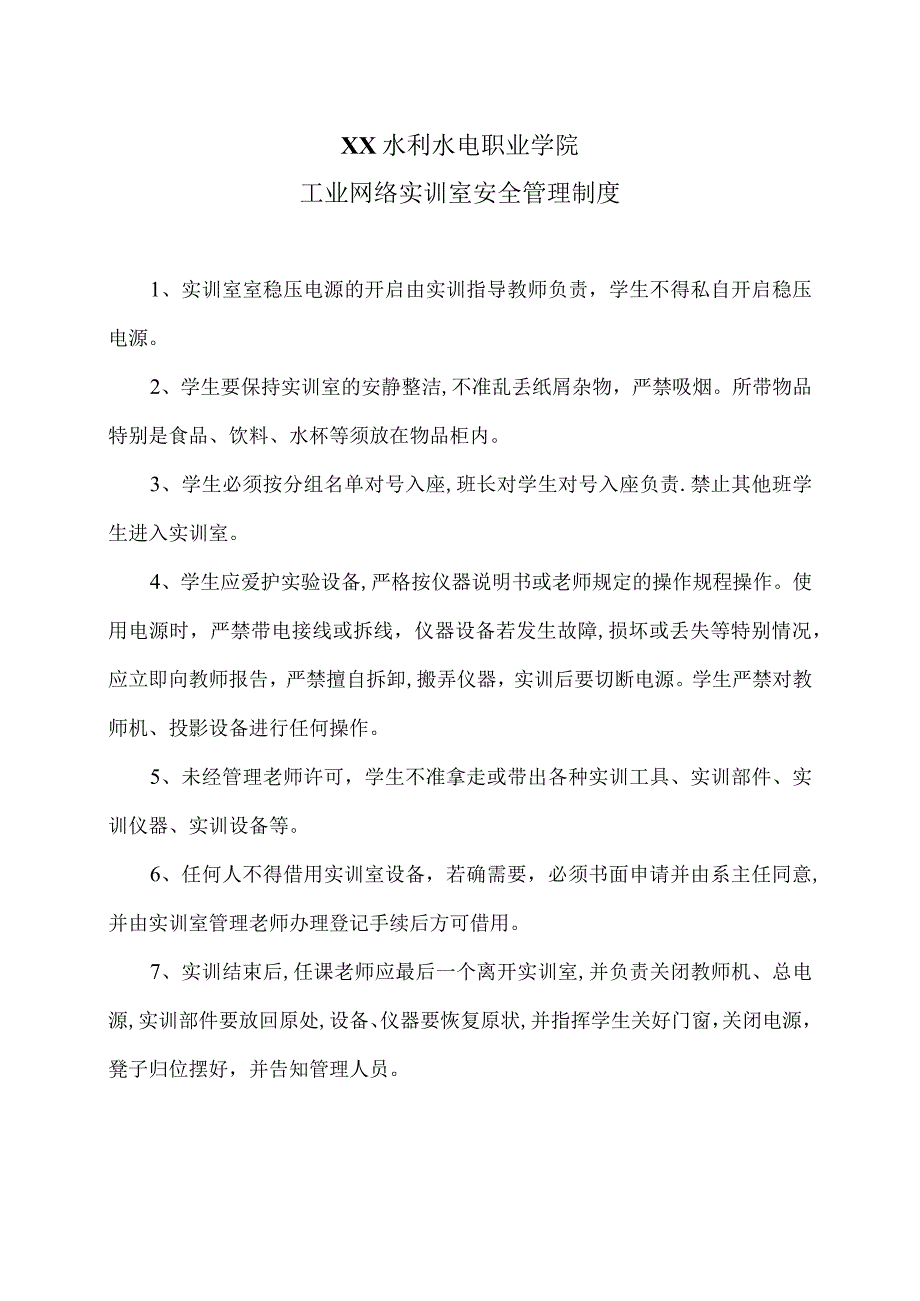 XX水利水电职业学院工业网络实训室安全管理制度（2024年）.docx_第1页