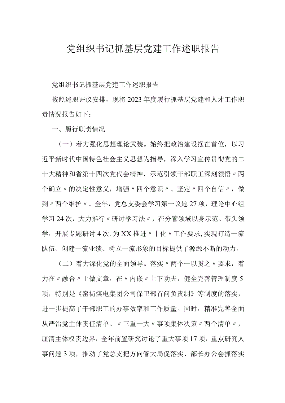 党组织书记抓基层党建工作述职报告.docx_第1页