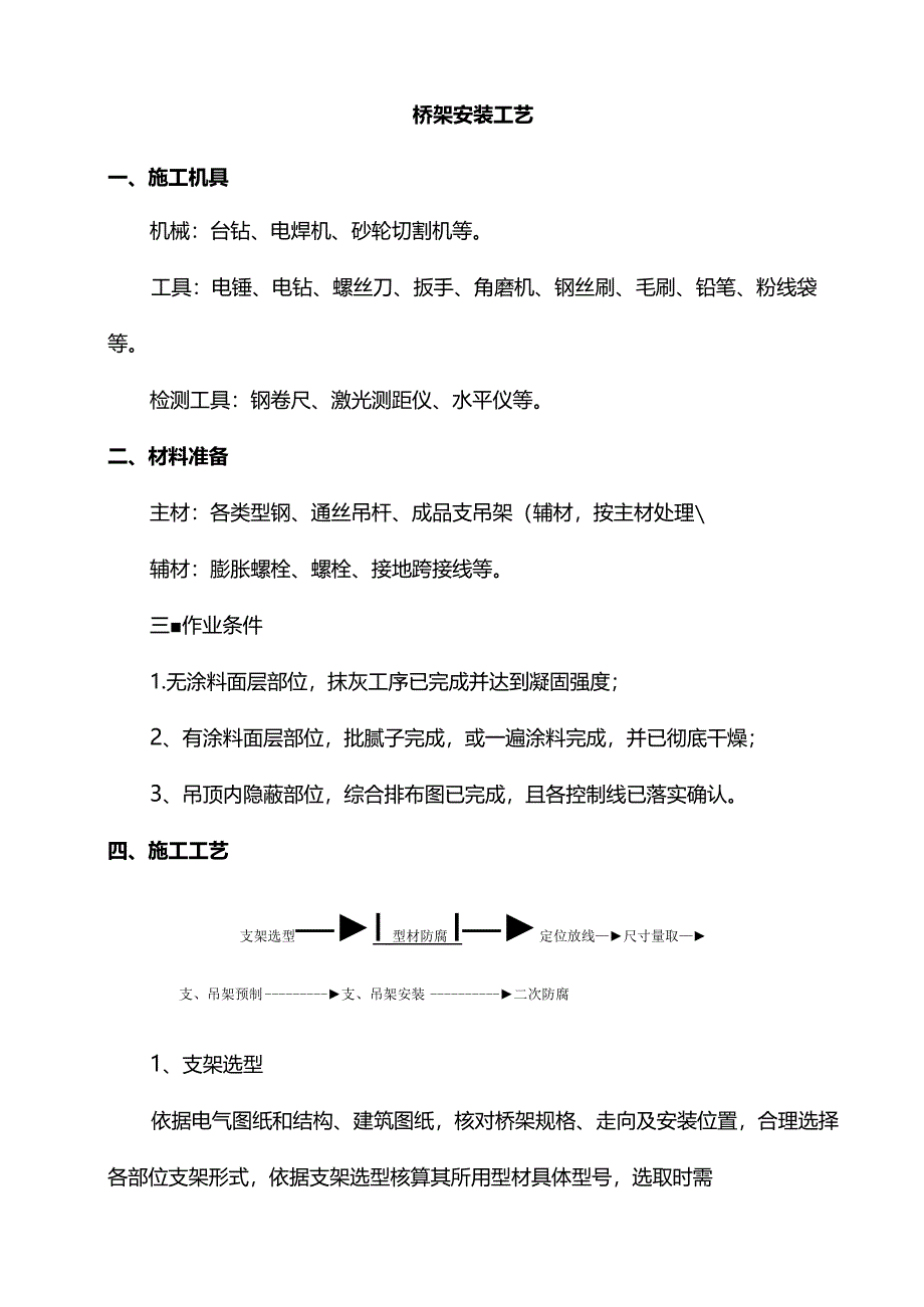 桥架安装工艺.docx_第1页