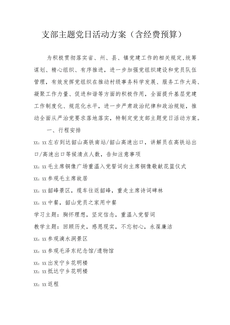 支部主题党日活动方案（含经费预算）.docx_第1页