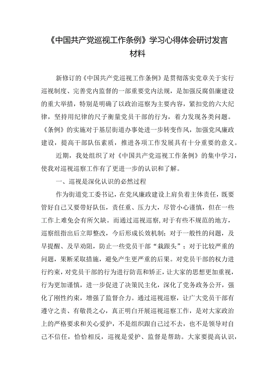 （8篇）2024年《中国共产党巡视工作条例》学习心得体会研讨发言材料.docx_第1页