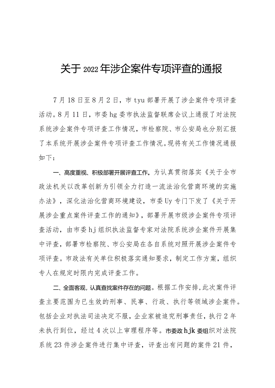 关于2022年涉企案件专项评查的通报.docx_第1页