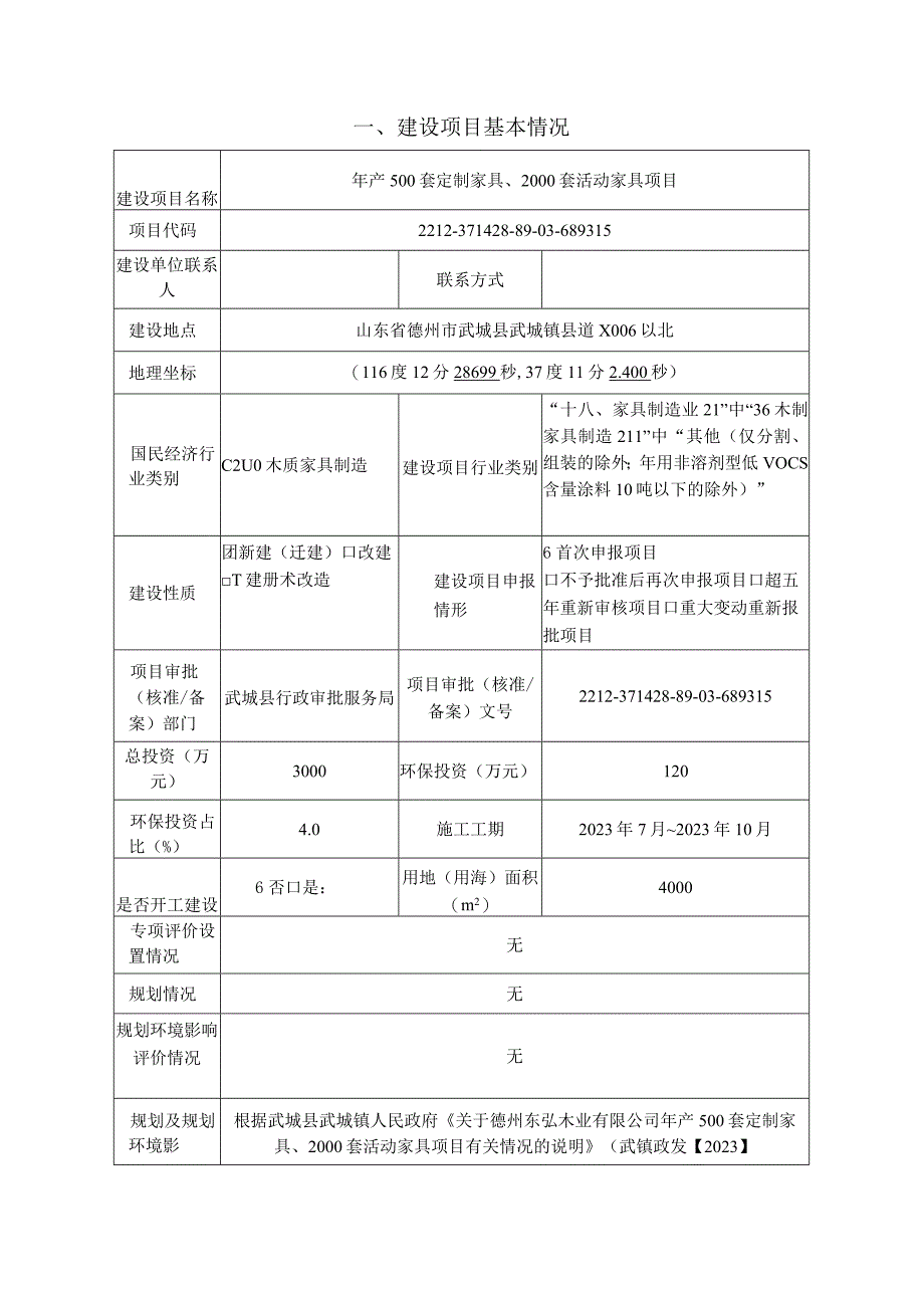 年产500套定制家具、2000套活动家具项目环境影响报告表.docx_第3页