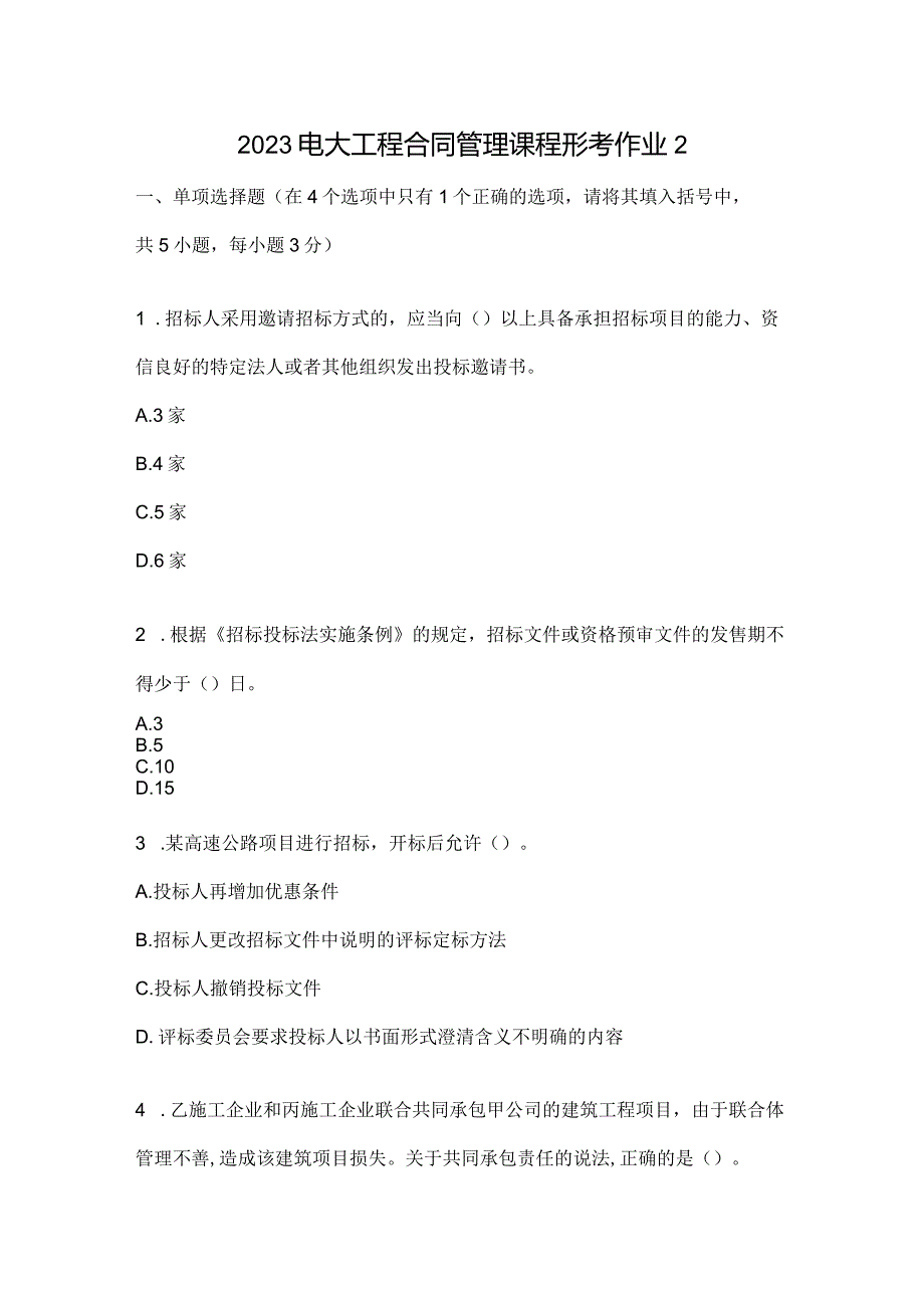 2023电大工程合同管理课程形考作业2.docx_第1页