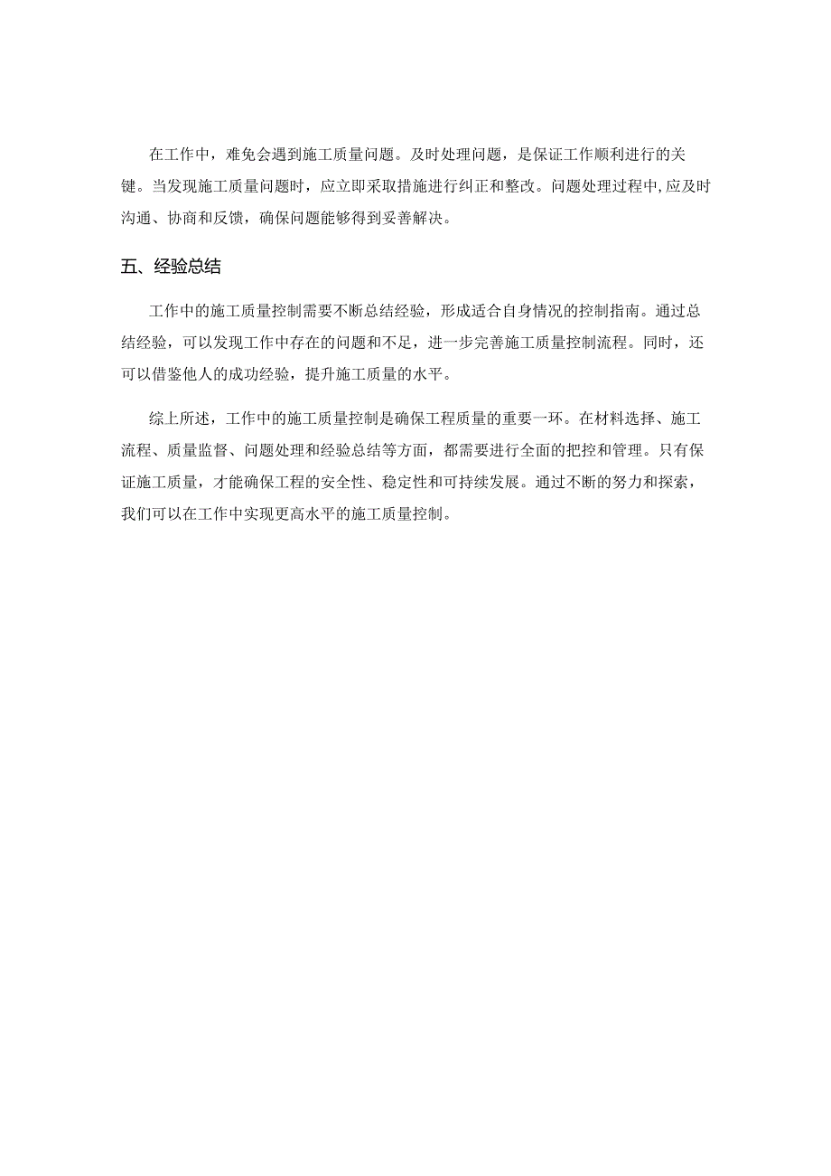 工作注意事项中的施工质量控制指南.docx_第2页