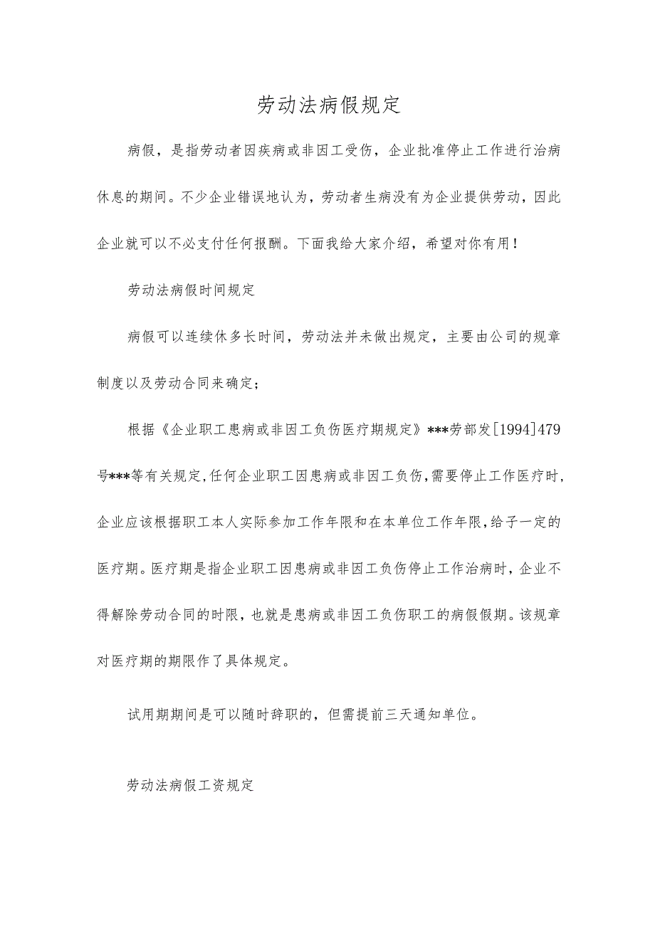 劳动法病假规定.docx_第1页