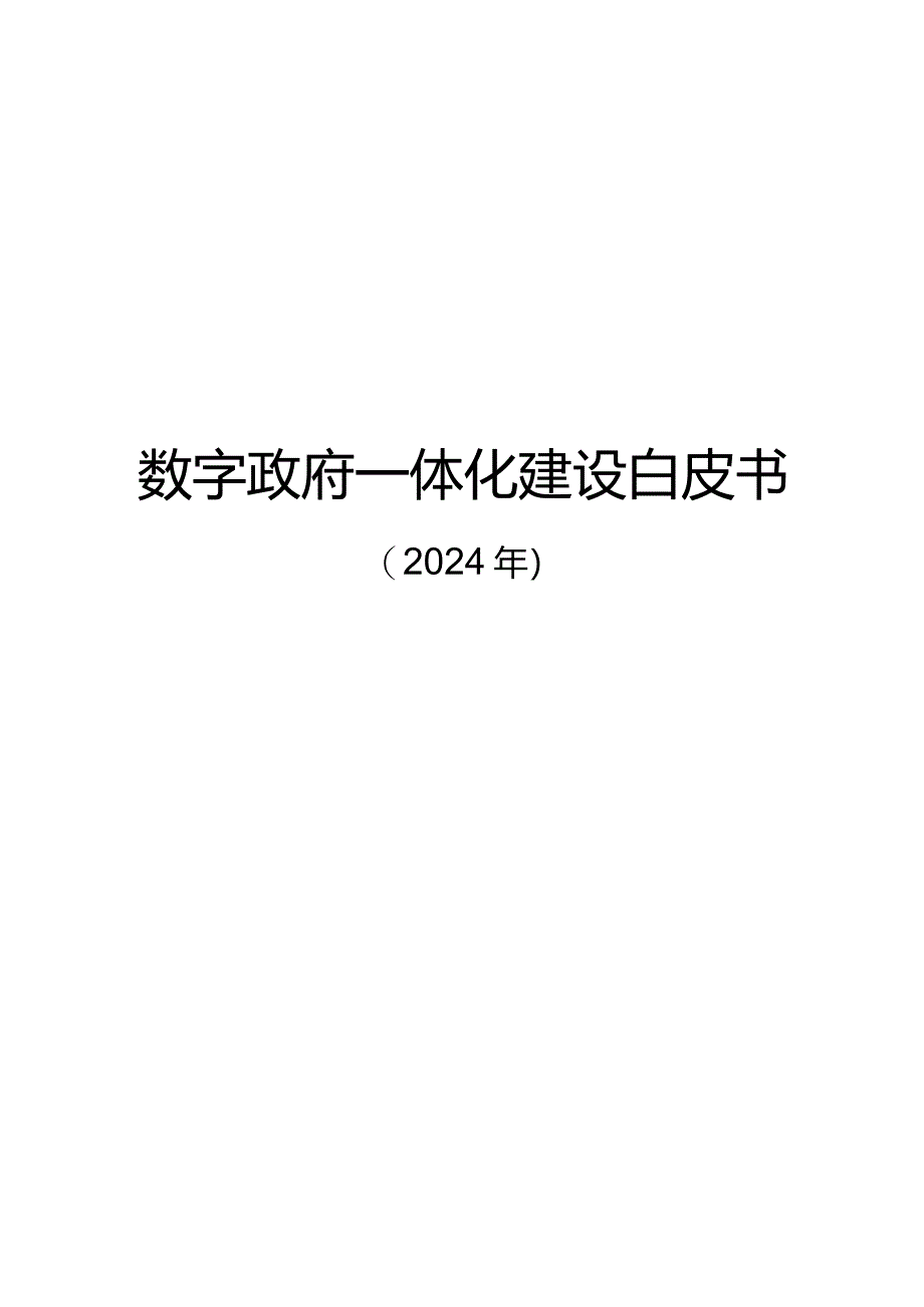 2024数字政府一体化建设白皮书.docx_第1页