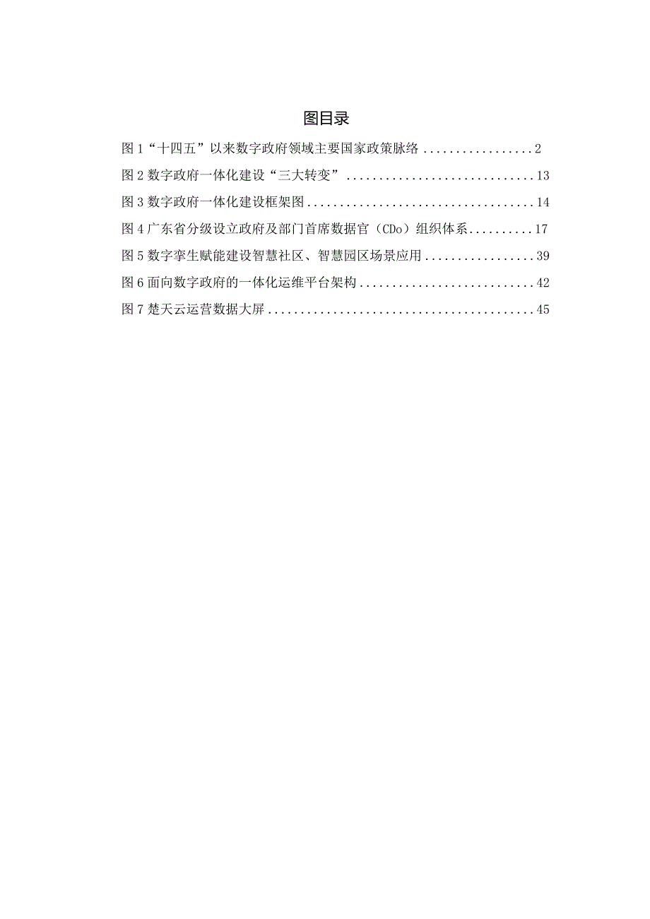 2024数字政府一体化建设白皮书.docx_第3页