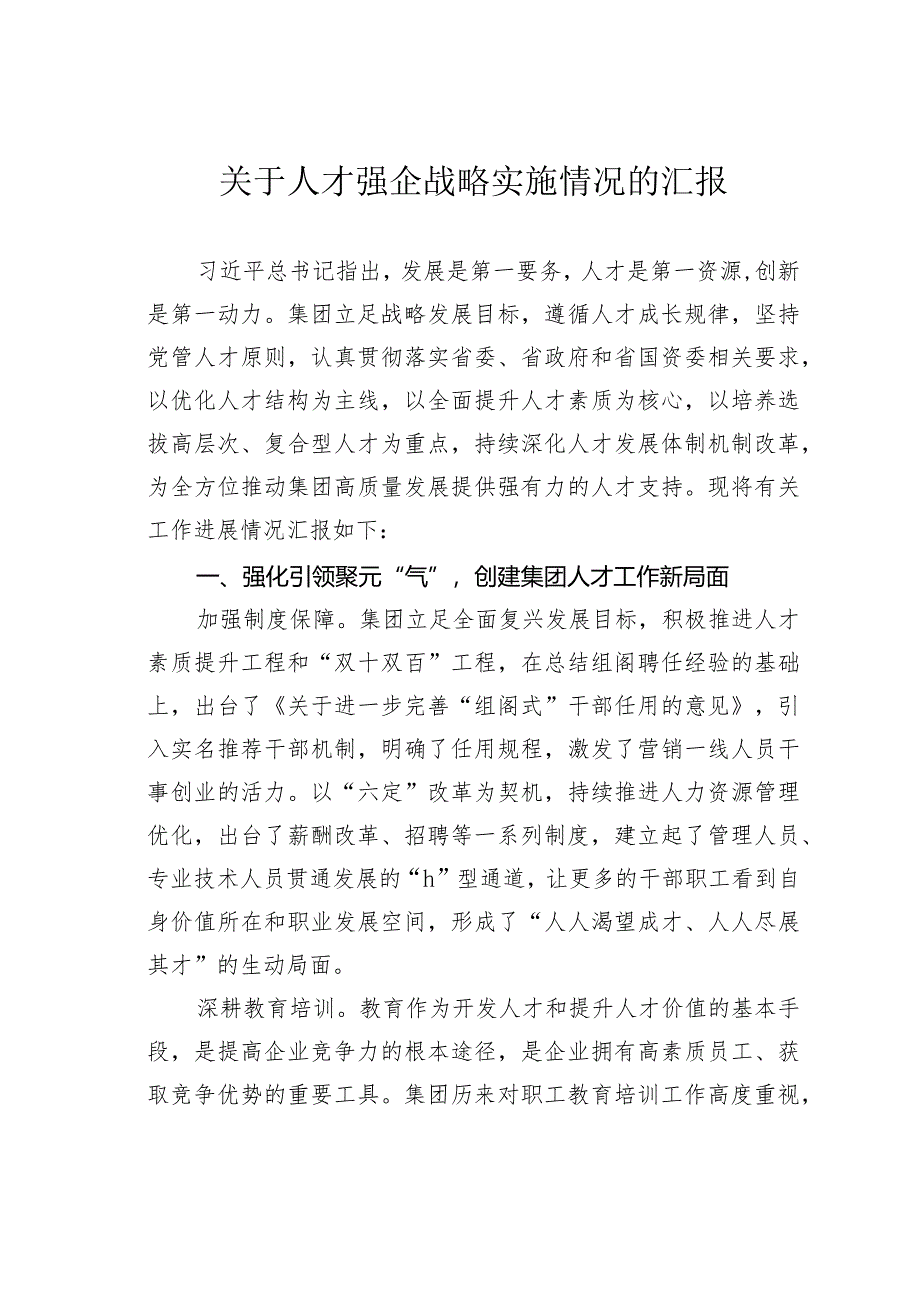 关于人才强企战略实施情况的汇报.docx_第1页