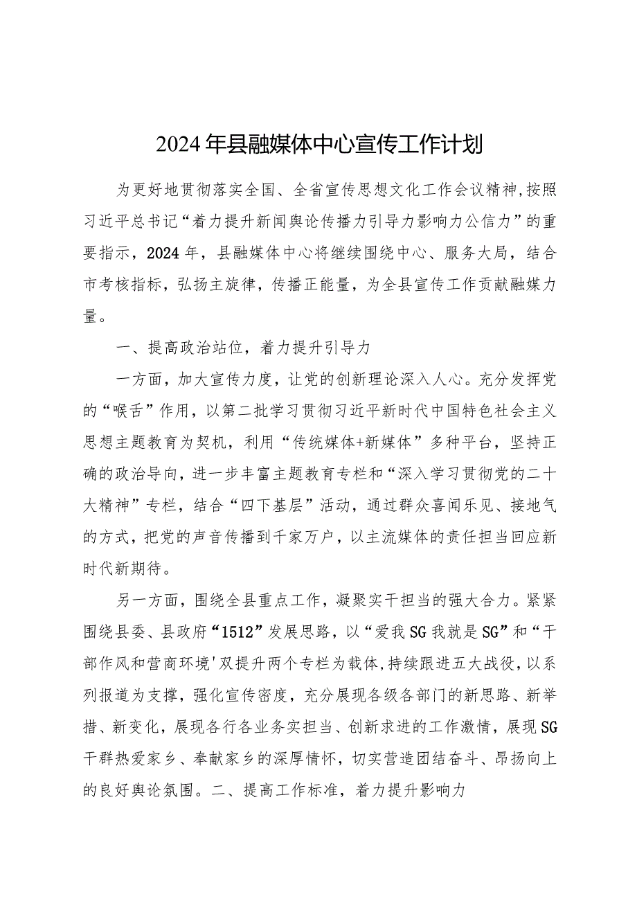 2024年宣传工作计划要点（融媒体）.docx_第1页