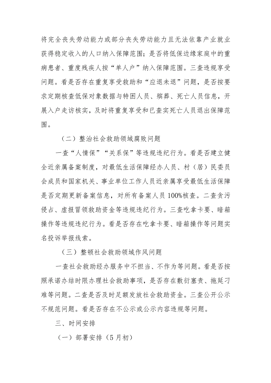 XX县社会救助领域不正之风和腐败问题专项整治工作方案.docx_第2页