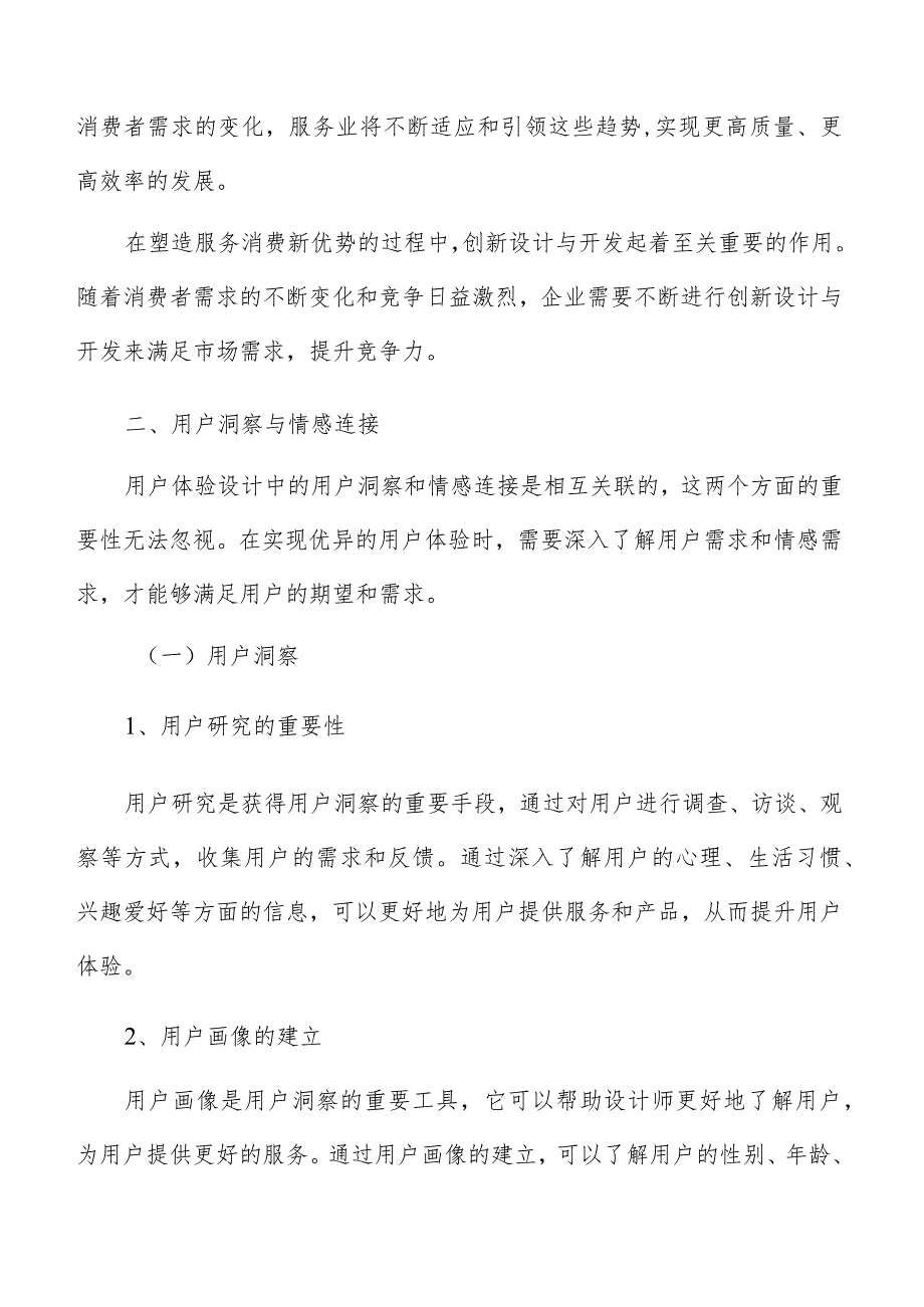 服务消费用户洞察与情感连接专题报告.docx_第3页